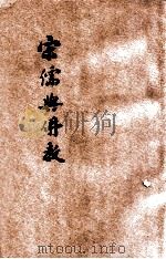 宋儒与佛教 1928 PDF电子版封面 林科棠著