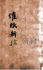 催眠新法 1916 PDF电子版封面 鲍方洲编