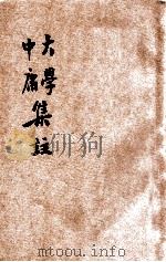 大学中庸集注 铜版 1948 PDF电子版封面 王文英校阅