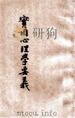 实用心理学要义 1924 PDF电子版封面 郑康明编