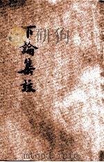 下论集注  铜版（ PDF版）