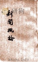 新闻概论 1930 PDF电子版封面 (日)杉村广太郎著;王文萱译述