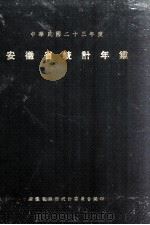 安徽省统计年鉴 1934 PDF电子版封面 安徽省政府统计委员会编