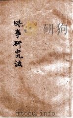 时事研究法（ PDF版）