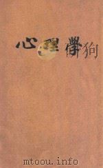 心理学 1925 PDF电子版封面 陆志韦著