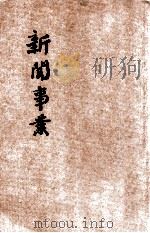 新闻事业（1947 PDF版）
