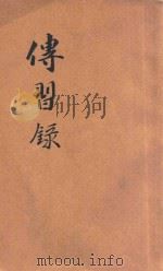 传习录 1927 PDF电子版封面 (明)王守仁著;(明)徐爱,(明)钱德洪编定,叶绍钧点注