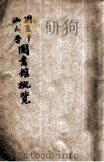 国立中山大学图书馆概览 1935 PDF电子版封面 国立中山大学图书馆编