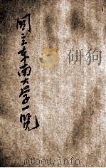 国立东南大学一览 1923 PDF电子版封面 东南大学编