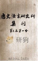 国立中央研究院历史语言研究所集刊  第三本  第一分（1931 PDF版）
