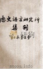 国立中央研究院历史语言研究所集刊  第三本  第三分（1932 PDF版）