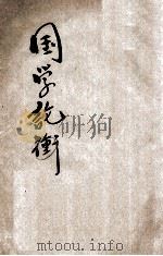 国学论衡 第3期 1934 PDF电子版封面 国学会编审委员会国学论衡编纂部编