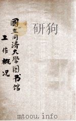 国立同济大学图书馆工作概况 民国二十三年三月一日至二十四年七月三十一日 1 1935 PDF电子版封面 (国立同济大学图书馆)编