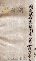 国民政府奠都南京以来主要事业之进步 1934 PDF电子版封面 中央统计处编