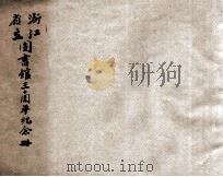 浙江省立图书馆三十周年纪念册（1933 PDF版）