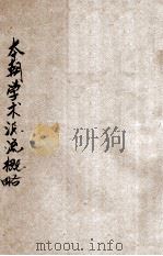 本朝学术源流概略（ PDF版）