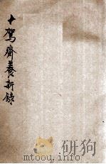 十驾斋养新录（1912 PDF版）