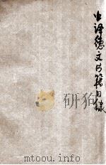 中译德文书籍目录（ PDF版）