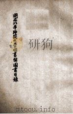 国立北平师范大学图书馆图书目录  第陆次（ PDF版）
