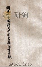 国立北平师范大学图书馆图书目录  第伍次（ PDF版）