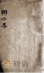 椰子集  南洋日报六周纪念特刊   1927  PDF电子版封面    南洋日报馆编辑部编 