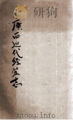 广西近代经籍志（1934 PDF版）