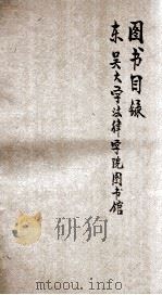 东吴大学法律学院图书馆图书目录（1933 PDF版）