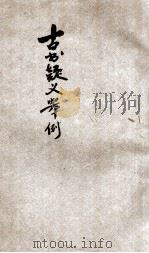 古书疑义举例汇编（ PDF版）