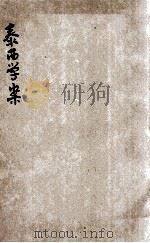 泰西学案 1903 PDF电子版封面 王阑编