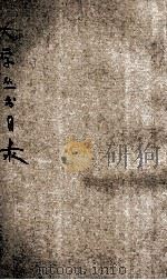 大学丛书目录   1935  PDF电子版封面    商务印书馆编 