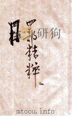 四部精粹  第2册  子部（ PDF版）