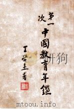 第一次中国教育年鉴  丁编  教育统计（1934 PDF版）