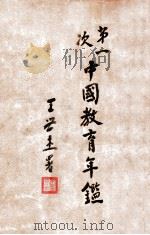 第一次中国教育年鉴 1934 PDF电子版封面 教育部中国教育年鉴编审委员会编