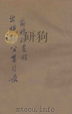 商务印书馆出版物分类目录（ PDF版）