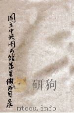 国立中央图书馆藏呈缴收目录  第2期   1935  PDF电子版封面    国立中央图书馆筹务处编 