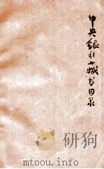 中央银行藏书目录（ PDF版）