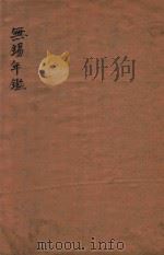 无锡年鉴  第一回（1930 PDF版）