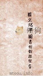 国立北平图书馆馆务报告  民国二十一年七月至二十二年六月（ PDF版）