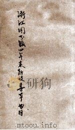 浙江图书馆四年来新收善本展览书目（ PDF版）