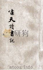 啸天读书记 1931 PDF电子版封面 许啸天著