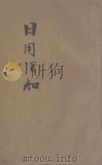 日用须知   1914  PDF电子版封面    商务印书馆编译所编 