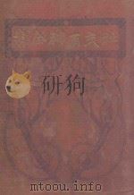 社交百科全书 文言合壁 1922 PDF电子版封面 沈远撰述;陈素注释