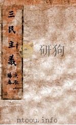 三民主义   1927  PDF电子版封面    孙文著 