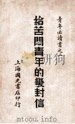 给苦闷青年信   1940  PDF电子版封面    沈沙白编辑 