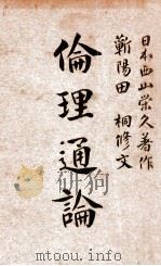 伦理通论 1915 PDF电子版封面 (日)西山荣久著;田桐修文