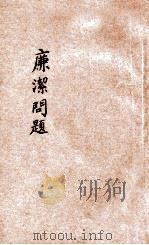 公民教育丛刊 第22种 廉洁问题 1927 PDF电子版封面 刘湛恩编辑;青年协会书报部校订