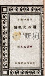 道教史概论 1934 PDF电子版封面 傅勤家撰