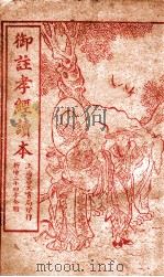 御注孝经读本  新增二十四孝全图（ PDF版）