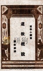 道教概说 1926 PDF电子版封面 (日)小柳司气太著;陈彬和译述