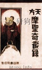 天方摩圣奇征录 1933 PDF电子版封面 谈元深译述;杨道芳评校